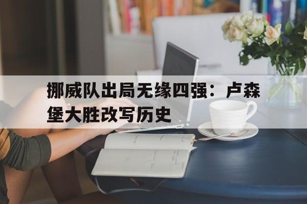包含挪威队出局无缘四强：卢森堡大胜改写历史的词条