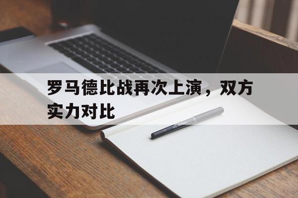 罗马德比战再次上演，双方实力对比的简单介绍