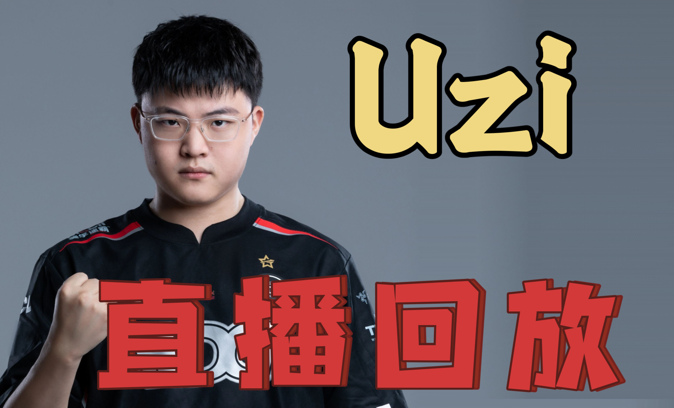 Uzi赛事官方发布险胜新规，中国队引发争议！