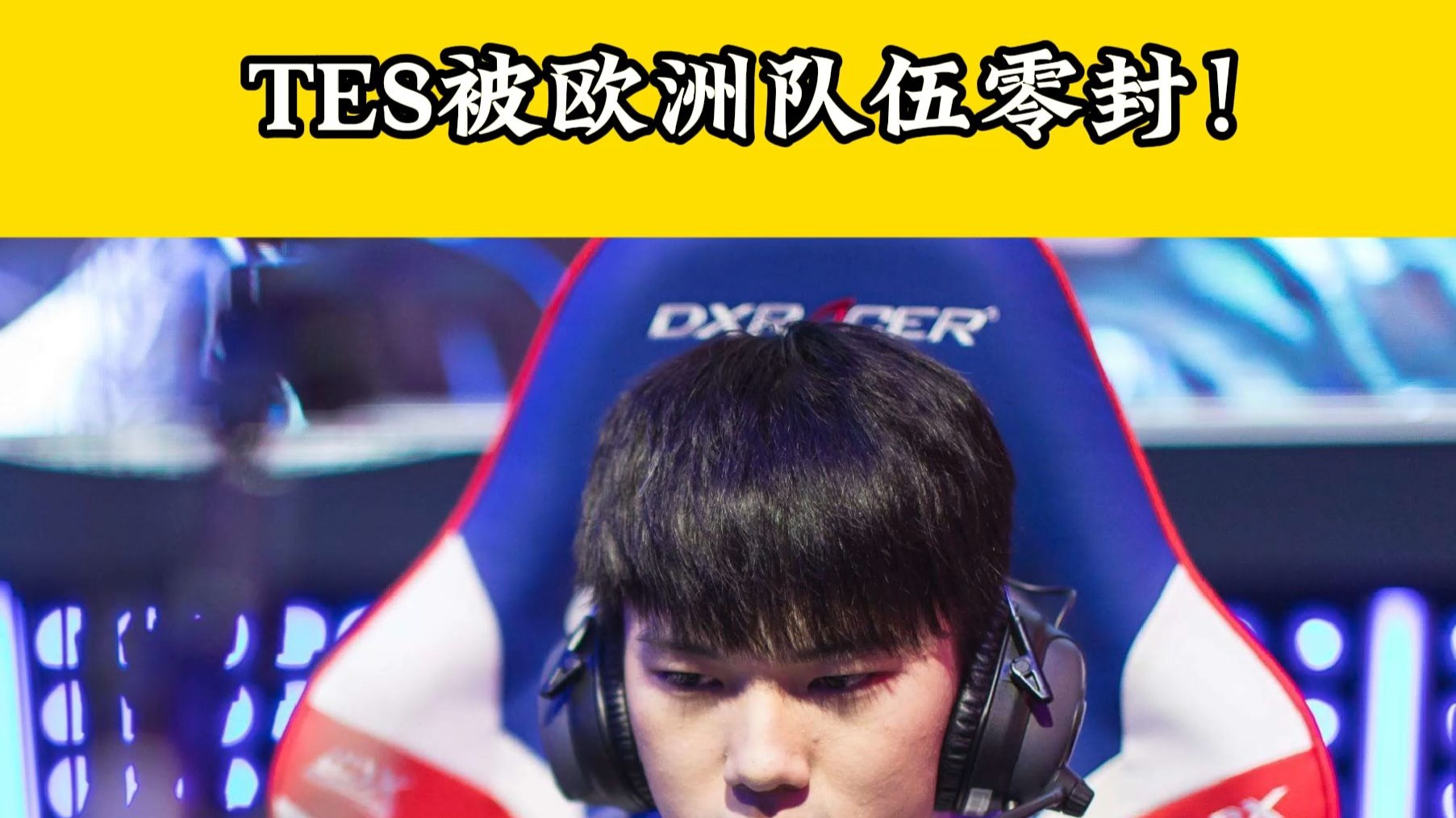 JackeyLove遭遇十五连败，TES教练面临压力！